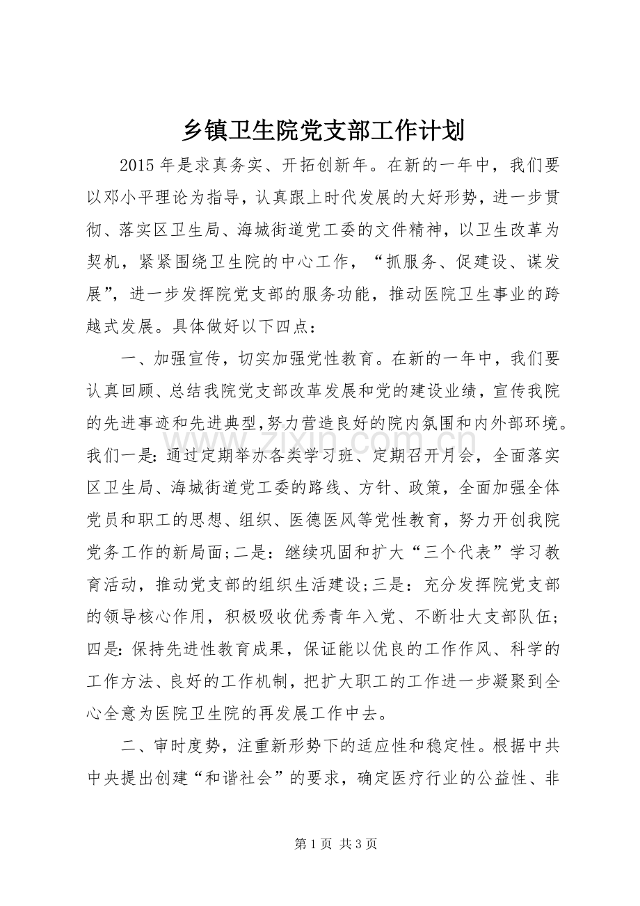 乡镇卫生院党支部工作计划.docx_第1页