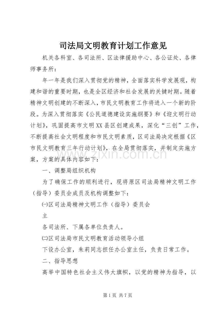 司法局文明教育计划工作意见.docx_第1页