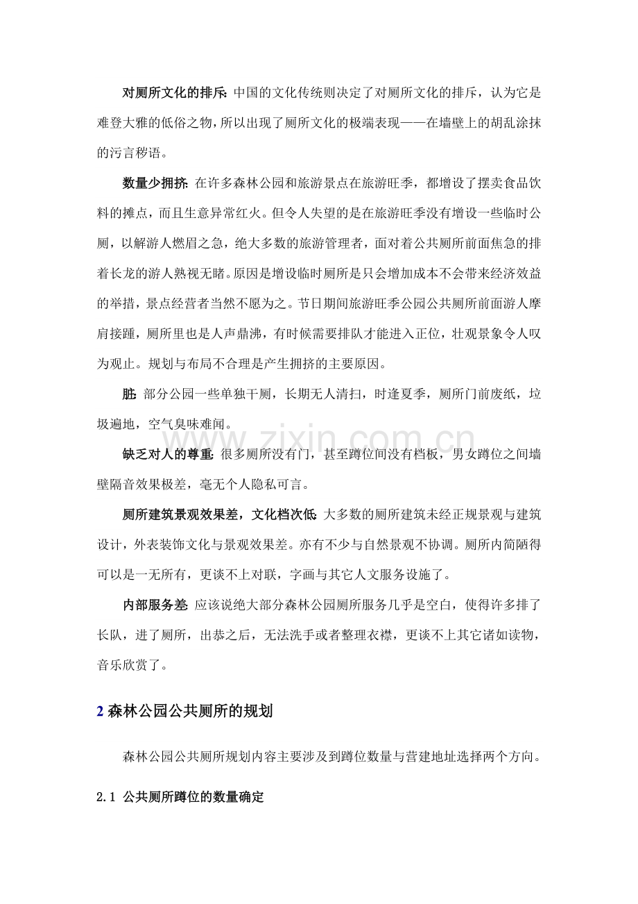 森林公园中公共厕所的规划与设计.doc_第2页