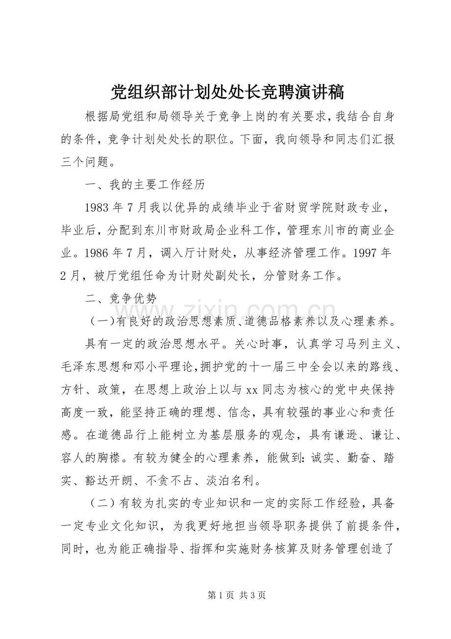 党组织部计划处处长竞聘演讲稿 .docx_第1页