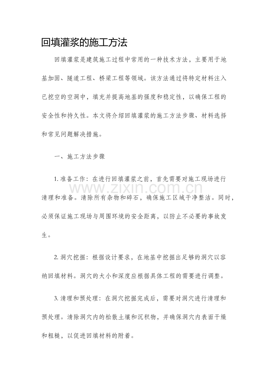 回填灌浆的施工方法.docx_第1页