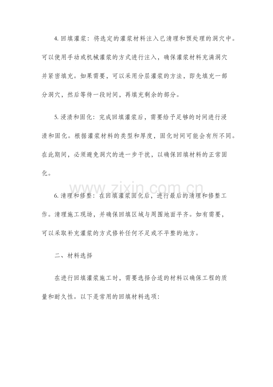 回填灌浆的施工方法.docx_第2页