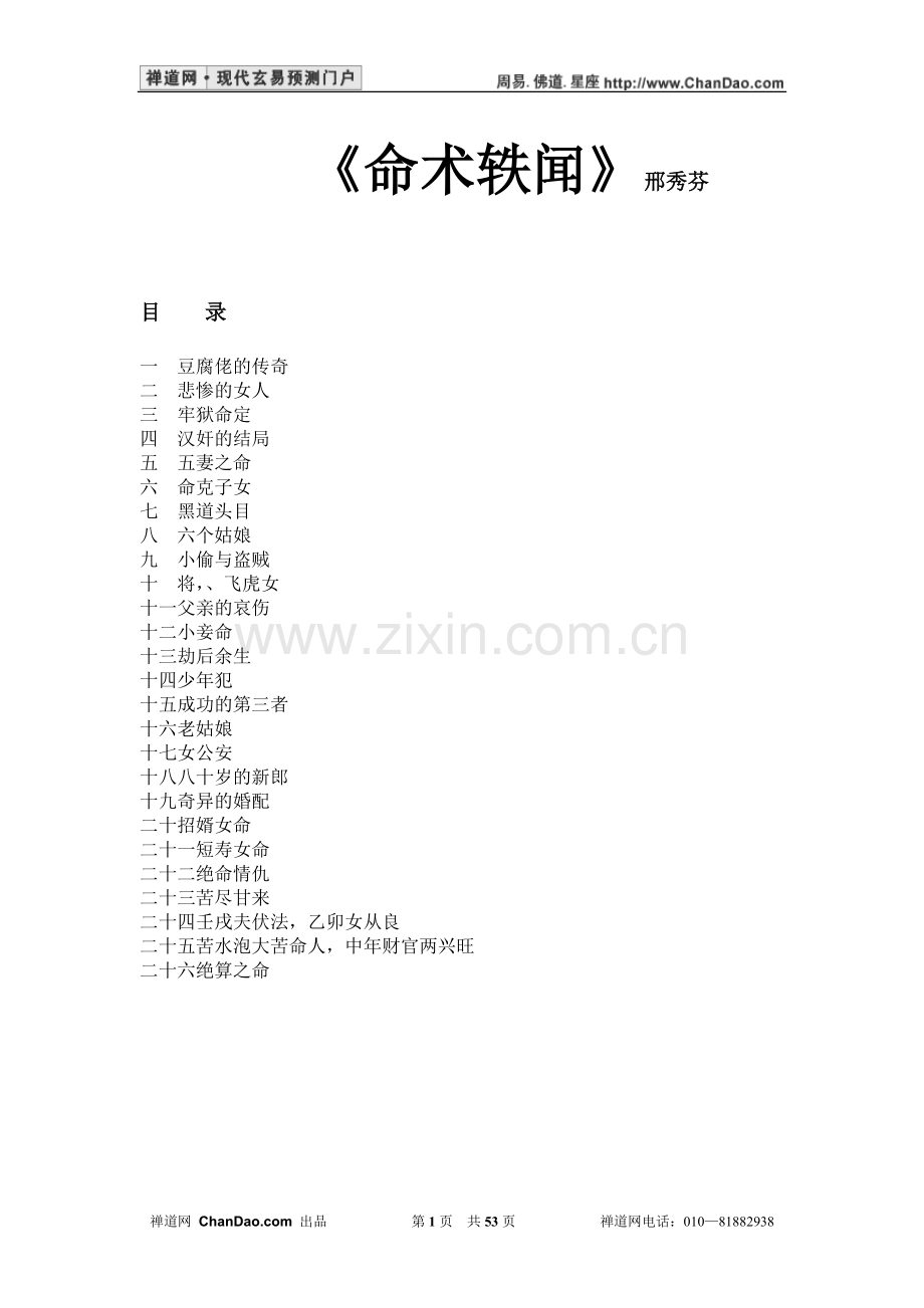《命术轶闻》邢秀芬.doc_第1页
