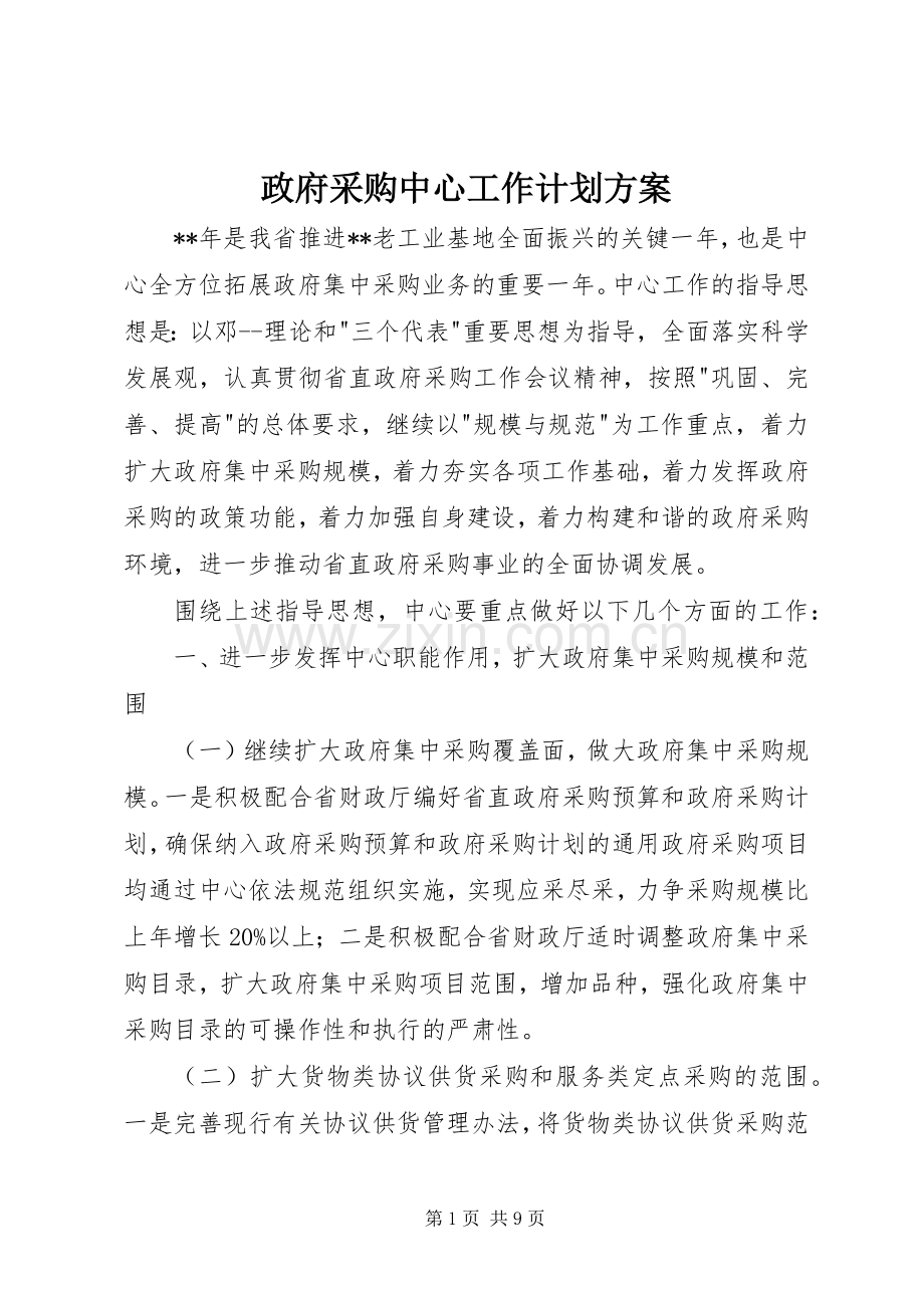 政府采购中心工作计划方案.docx_第1页