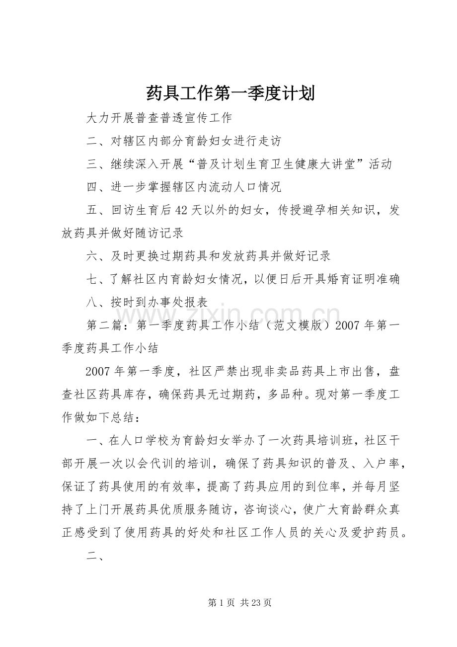 药具工作第一季度计划_1.docx_第1页