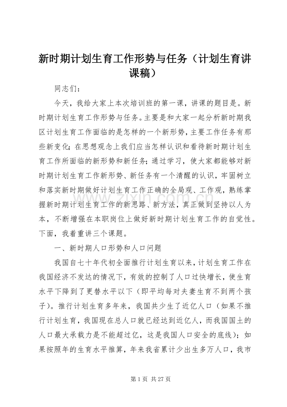 新时期计划生育工作形势与任务（计划生育讲课稿）.docx_第1页