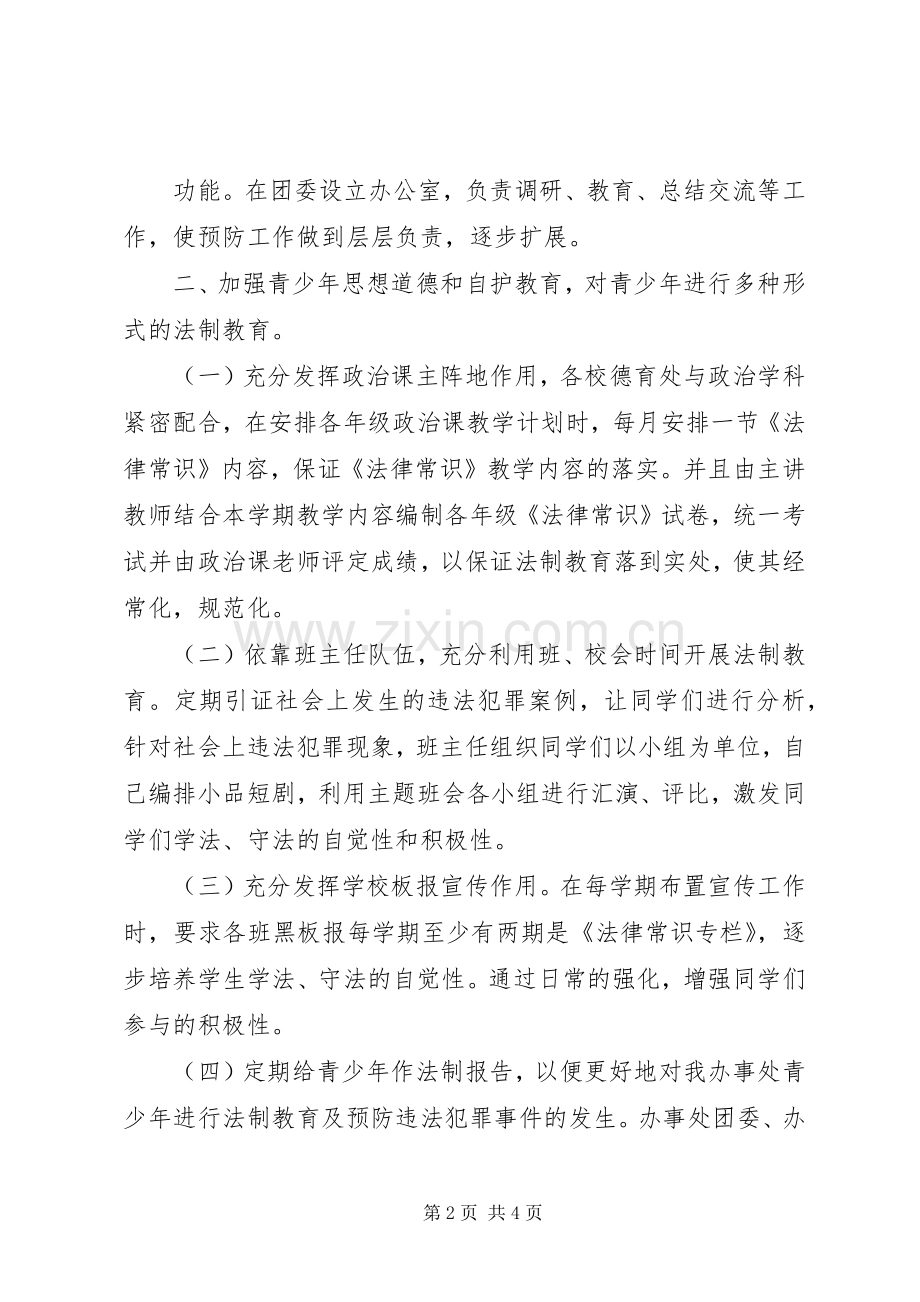 预防青少年违法犯罪工作计划 .docx_第2页