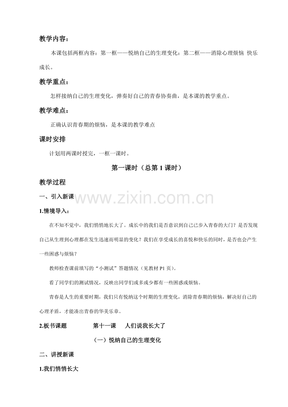七年级思想品德下册 第五单元教案 鲁教版.doc_第2页