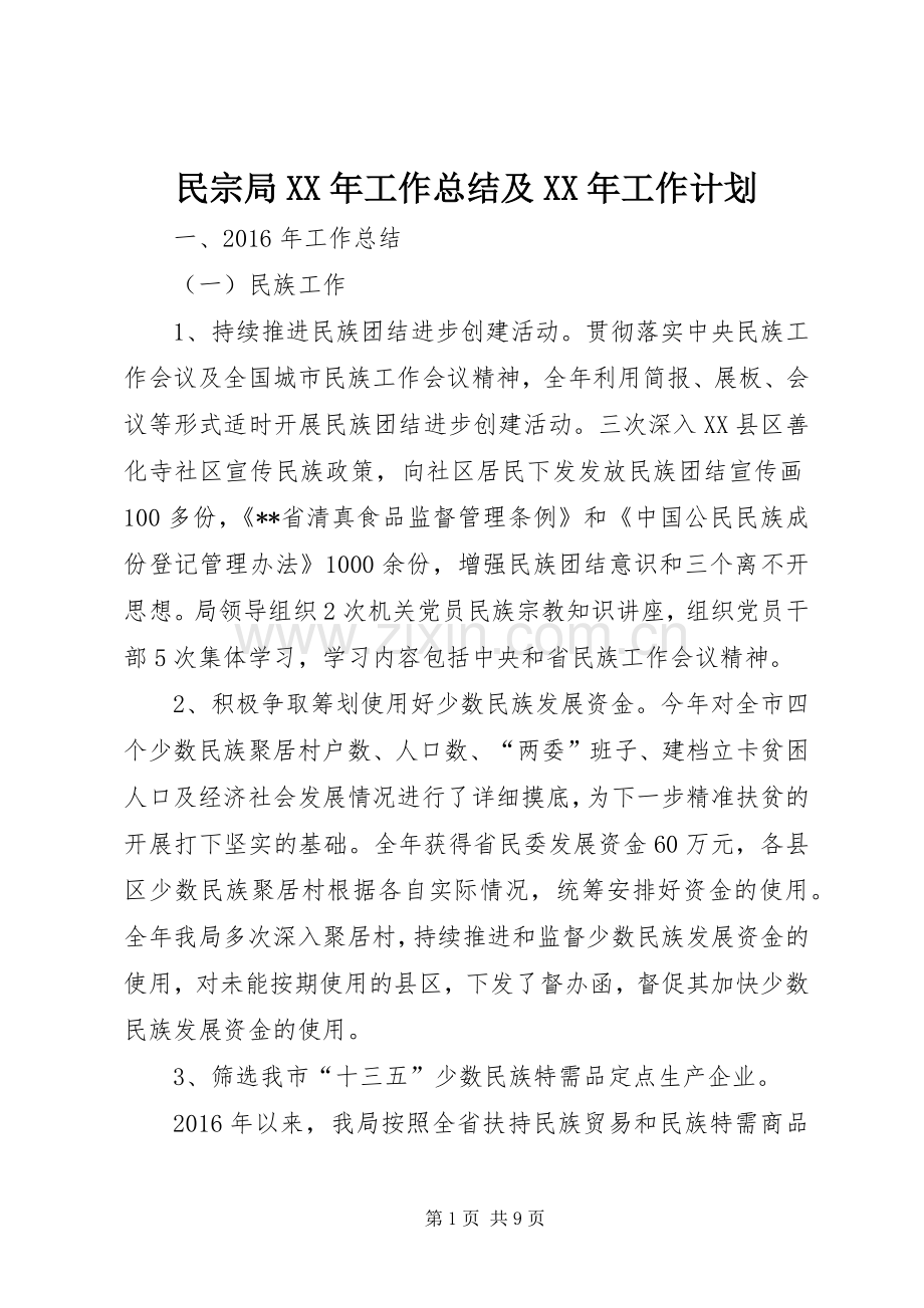 民宗局XX年工作总结及XX年工作计划.docx_第1页