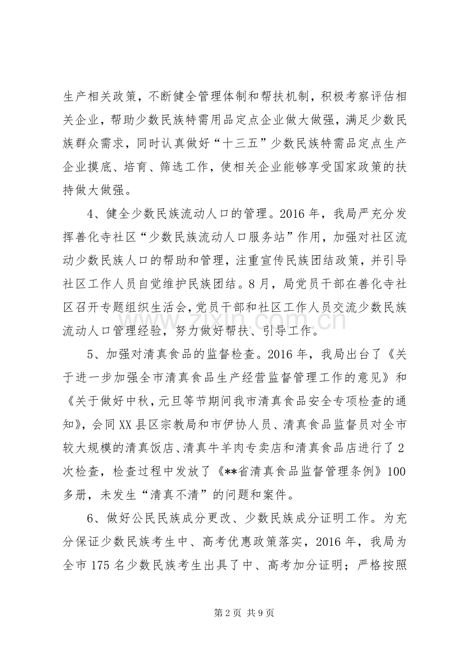 民宗局XX年工作总结及XX年工作计划.docx_第2页