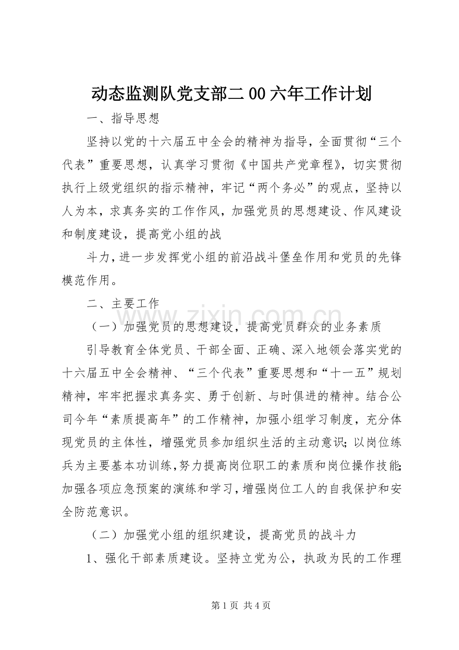 动态监测队党支部二00六年工作计划.docx_第1页