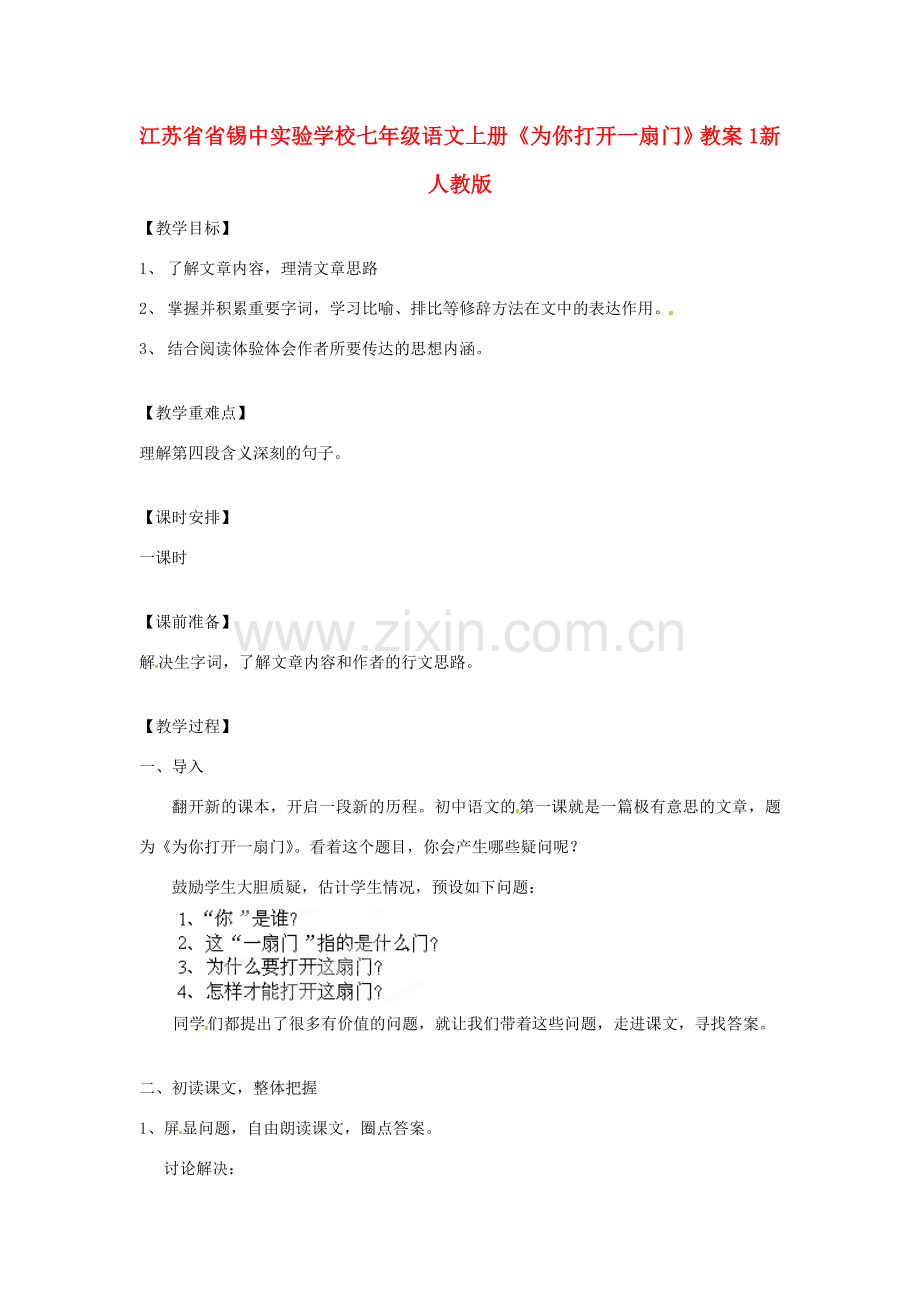江苏省省锡中实验学校七年级语文上册《为你打开一扇门》教案 新人教版.doc_第1页