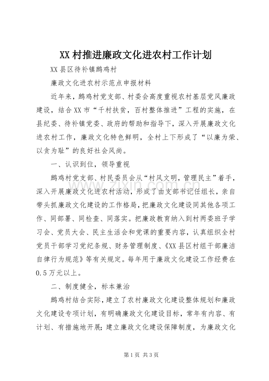 XX村推进廉政文化进农村工作计划 .docx_第1页