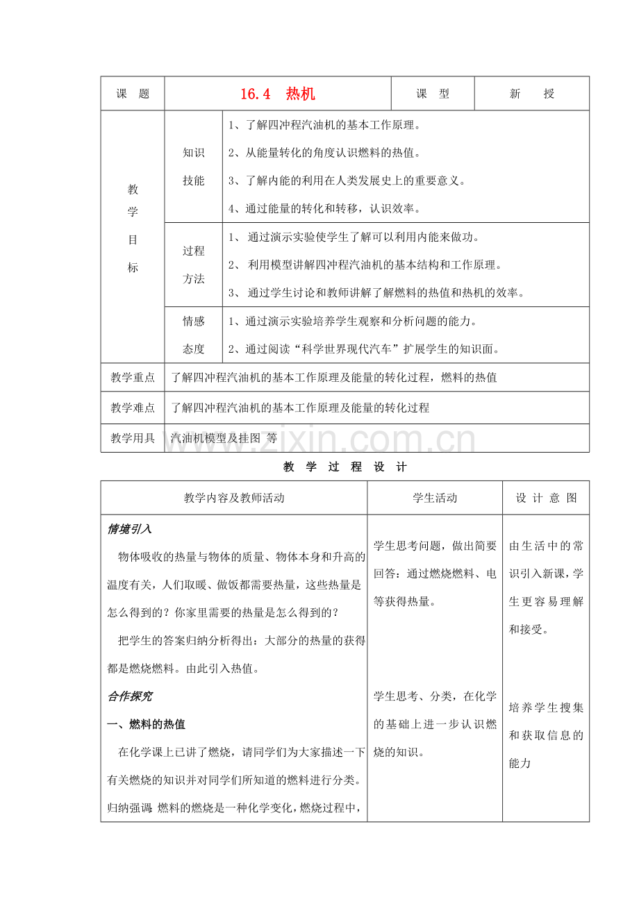 九年级物理下册 第十六章 第四节 热机教案 人教新课标版.doc_第1页