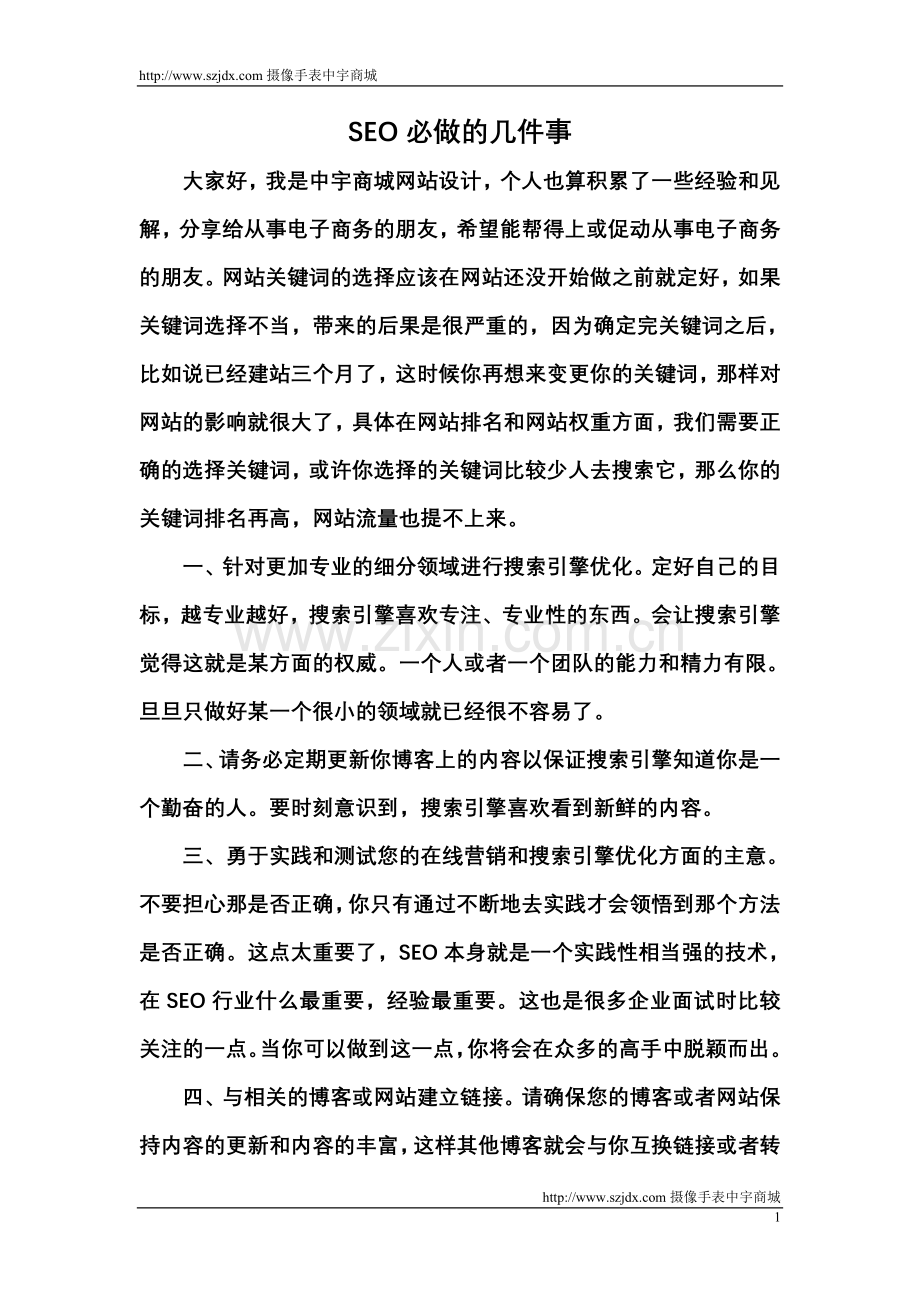 SEO必做的几件事.doc_第1页