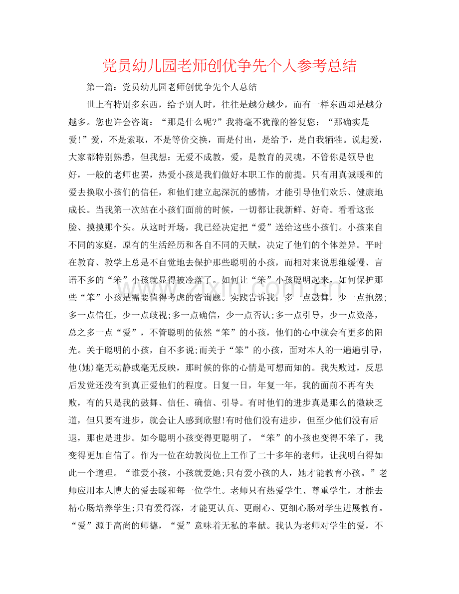 党员幼儿园教师创优争先个人参考总结.docx_第1页