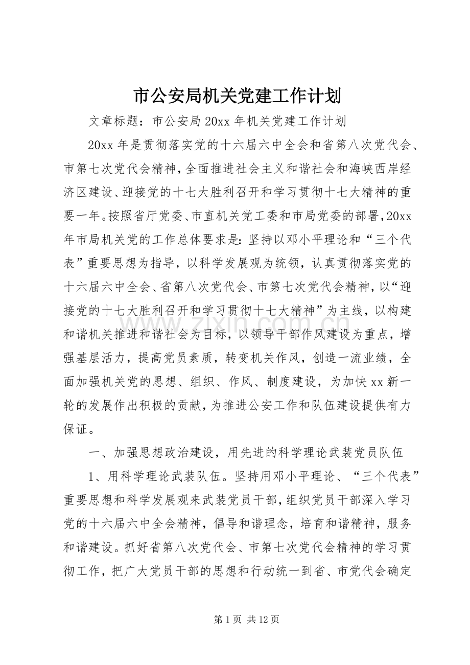 市公安局机关党建工作计划.docx_第1页