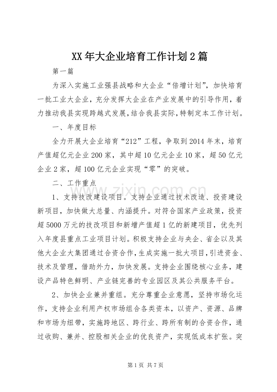 XX年大企业培育工作计划2篇.docx_第1页