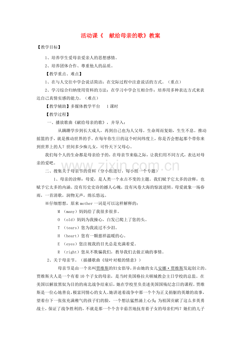 八年级语文下册 第一单元 综合探究《献给母亲的歌》教案 新人教版-新人教版初中八年级下册语文教案.doc_第1页