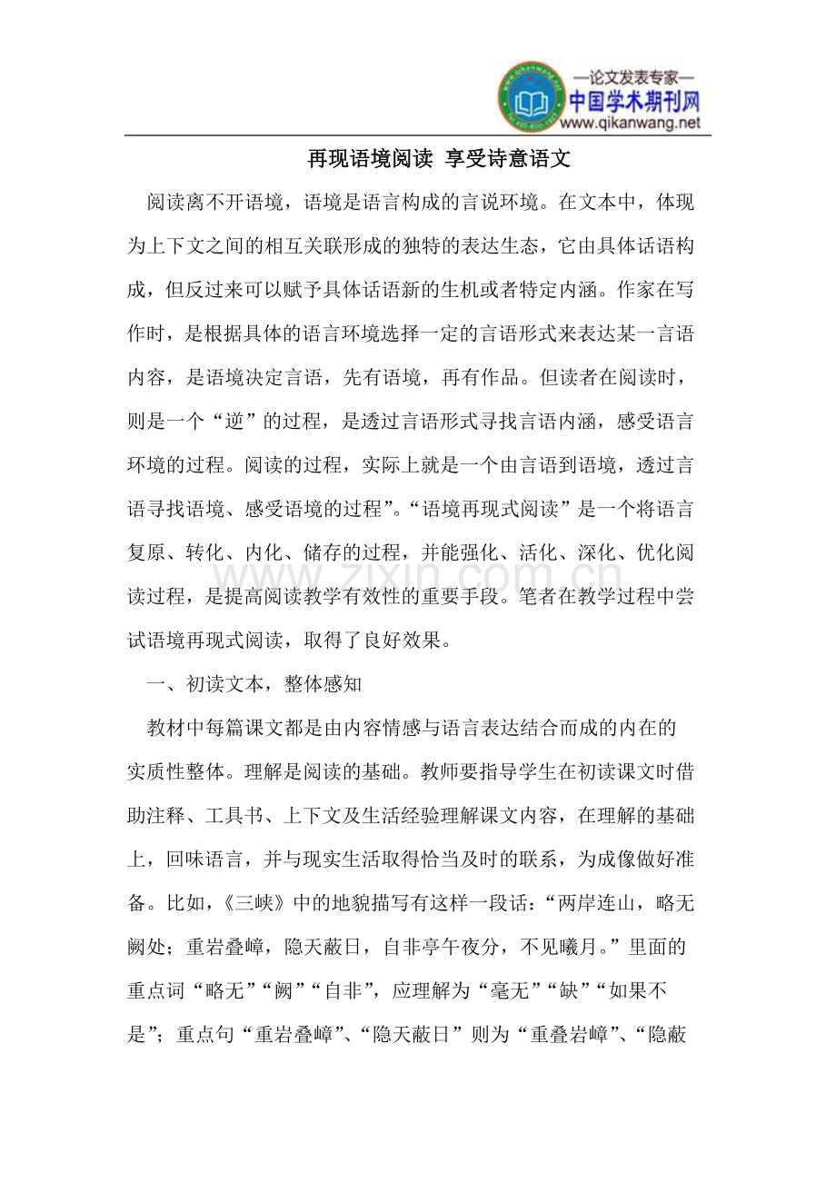 语境阅读 享受诗意语文.doc_第1页