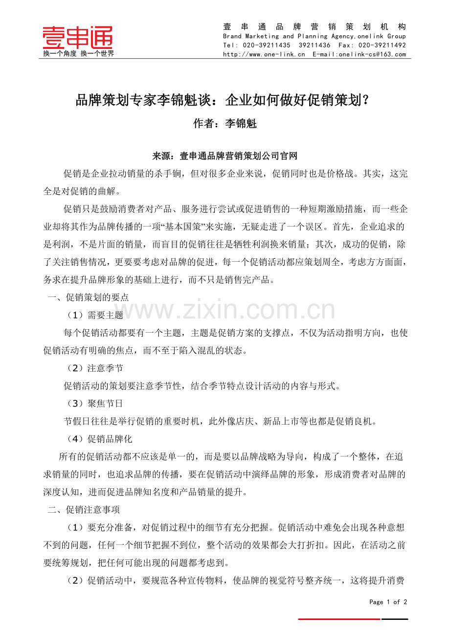 企业如何让做好促销策划.doc_第1页
