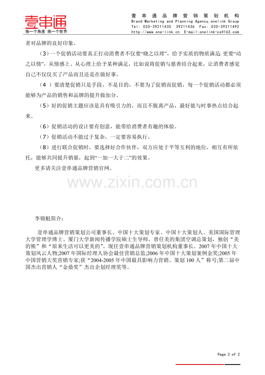企业如何让做好促销策划.doc_第2页