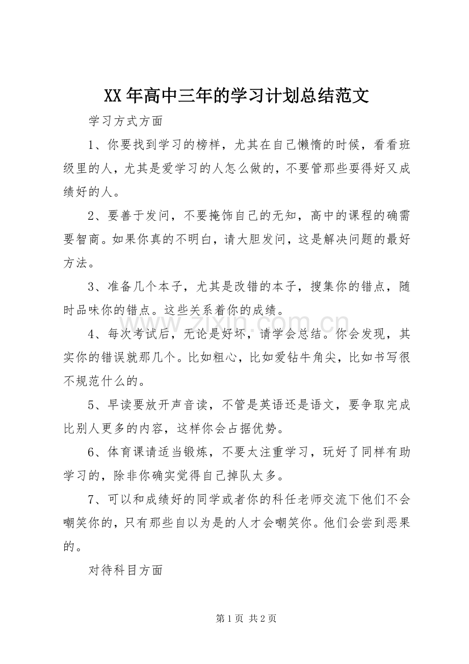 XX年高中三年的学习计划总结范文.docx_第1页