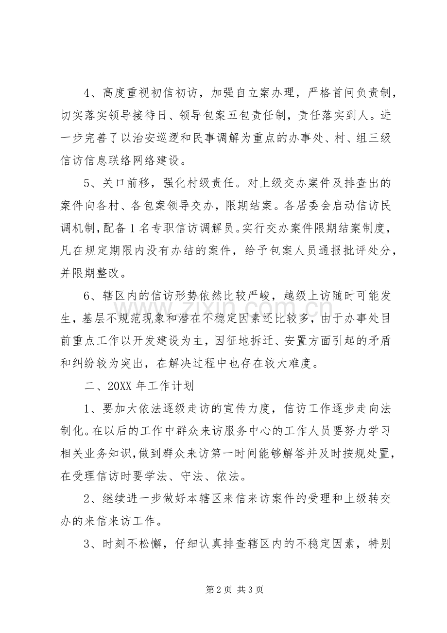 信访工作总结暨201X年度工作计划.docx_第2页
