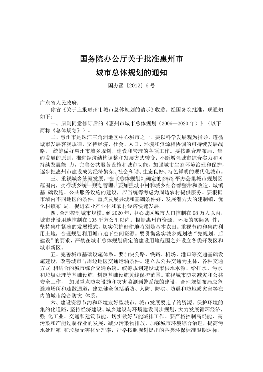 惠州市城市总体规划(2006—2020年).doc_第1页