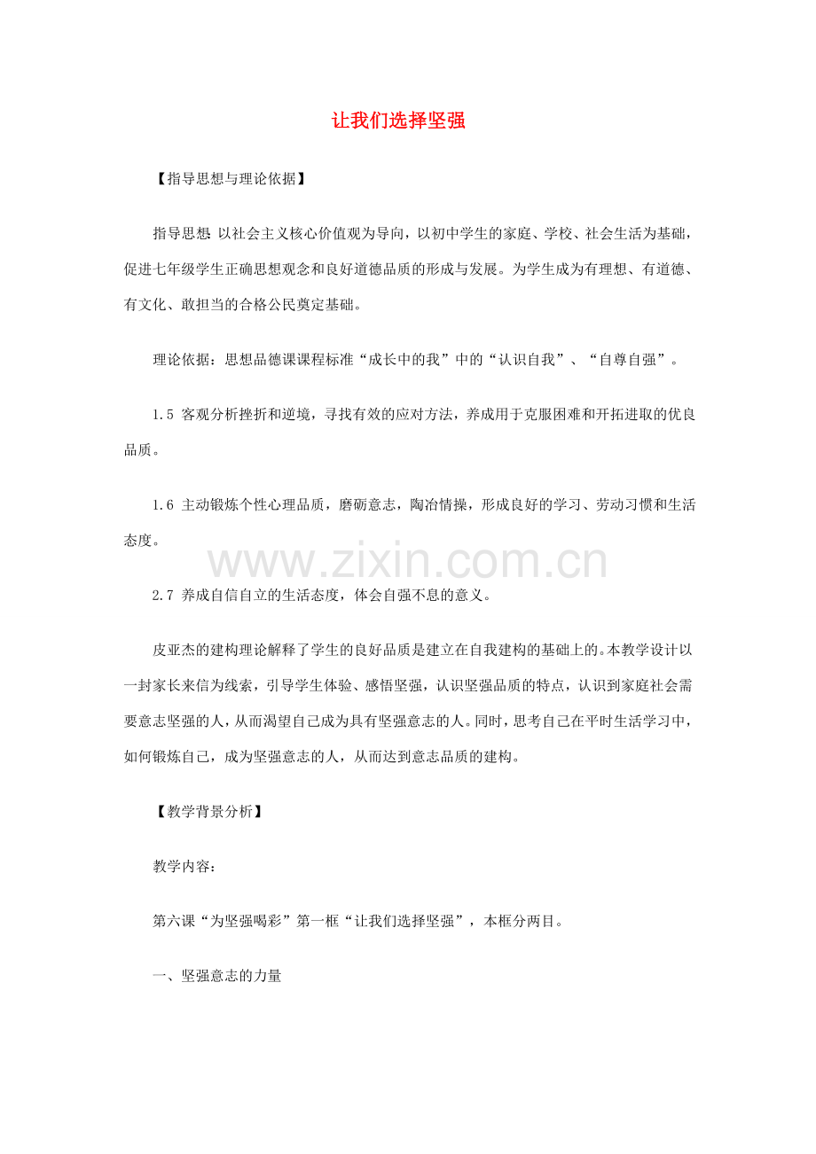 北京市西城区外国语学校七年级政治下册 第三单元 第六课 第一框《让我们选择坚强》教案 新人教版.doc_第1页