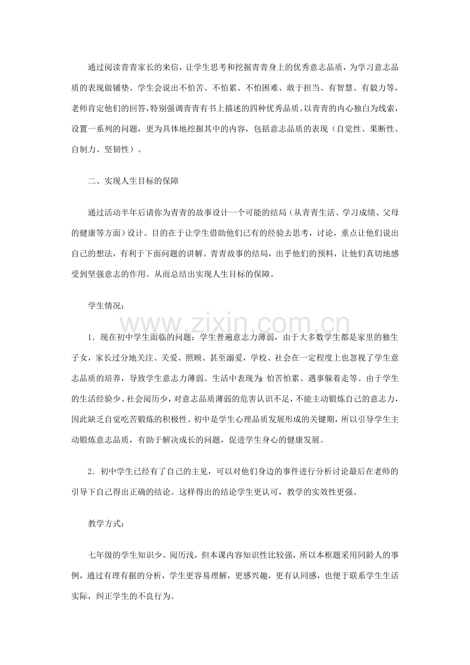 北京市西城区外国语学校七年级政治下册 第三单元 第六课 第一框《让我们选择坚强》教案 新人教版.doc_第2页