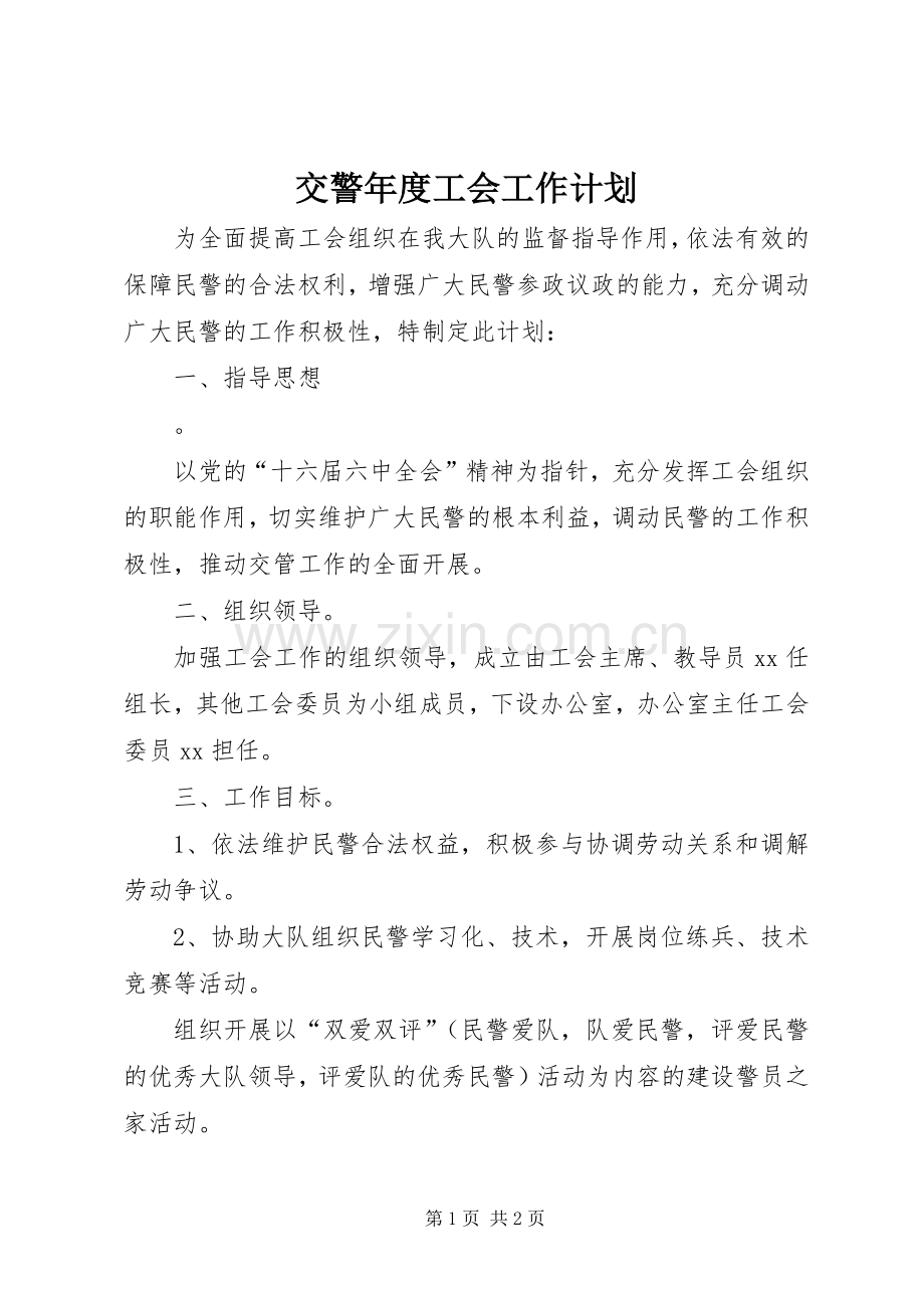 交警年度工会工作计划.docx_第1页