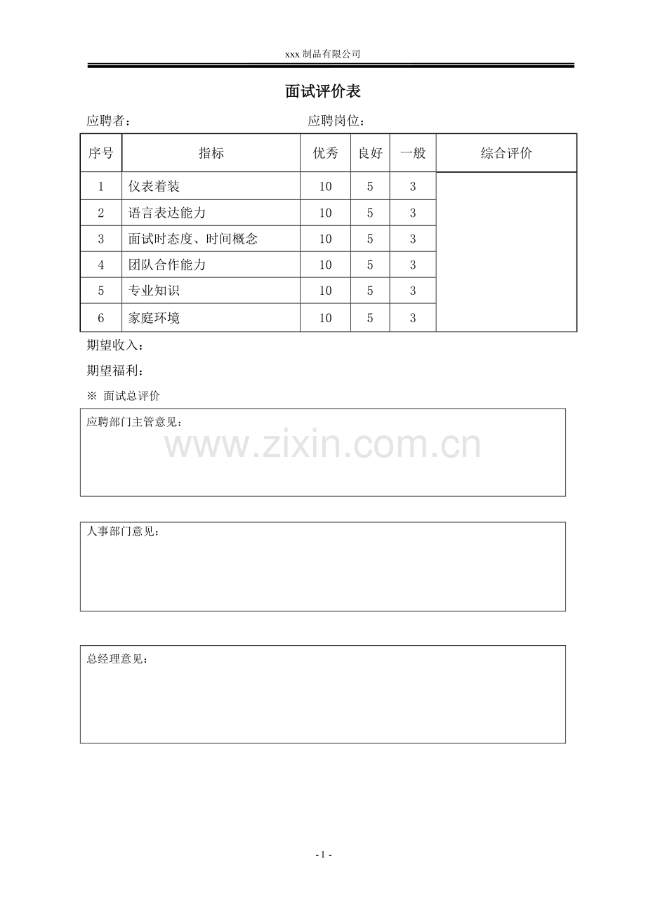 公司招聘 面试表格.doc_第1页