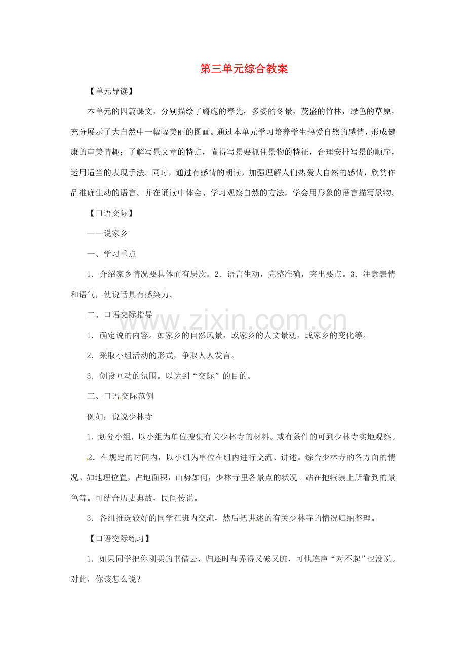 七年级语文上册 第三单元综合教案 语文版.doc_第1页