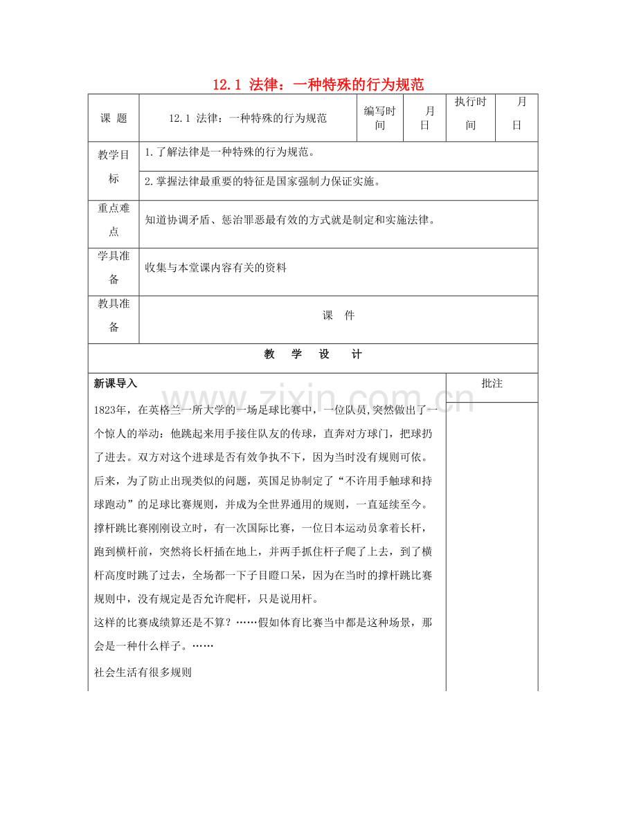 （秋季版）七年级道德与法治下册 第五单元 无序与有序 第12课 法律与生活教案 教科版-教科版初中七年级下册政治教案.doc_第1页
