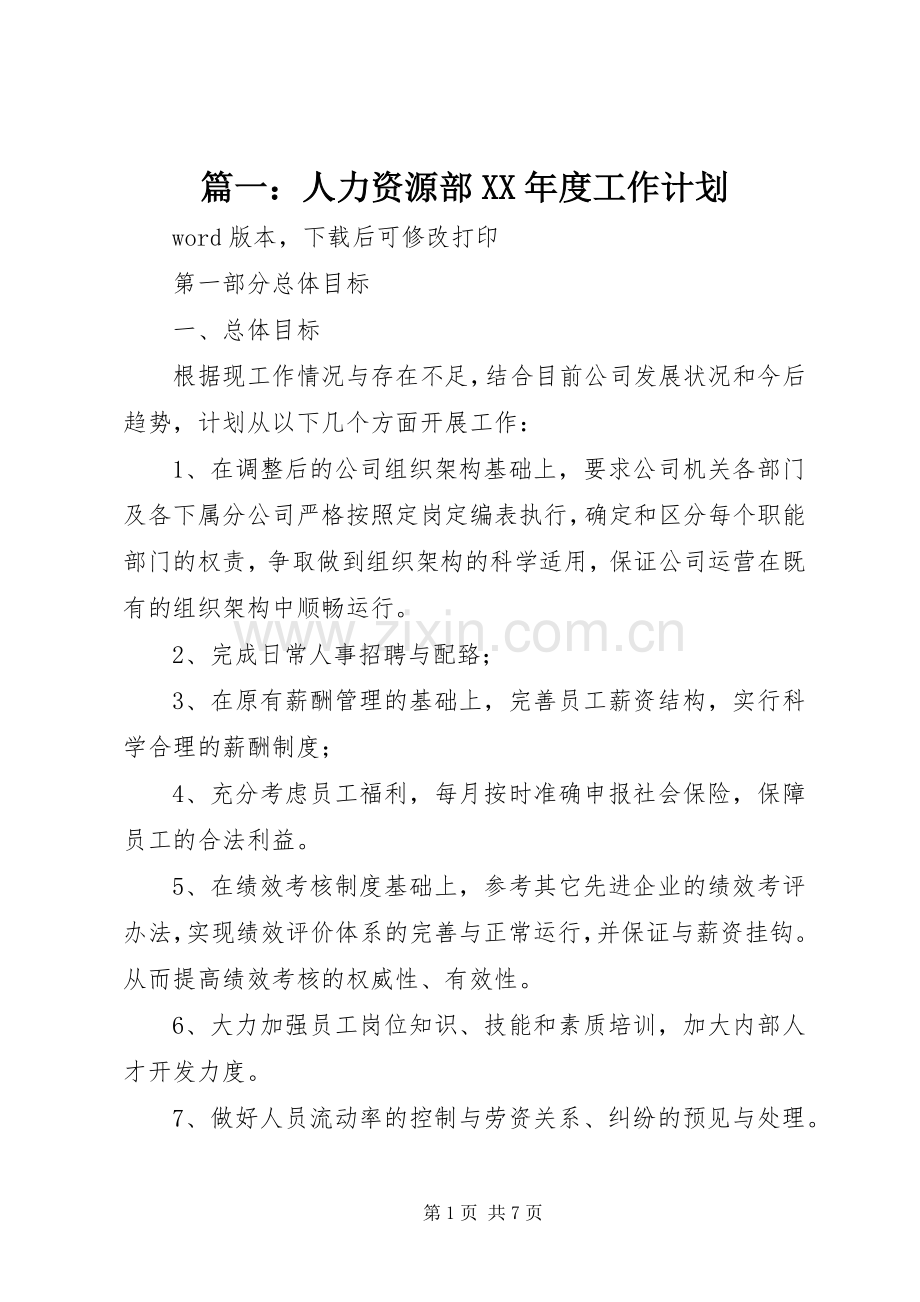 篇一：人力资源部XX年度工作计划 .docx_第1页