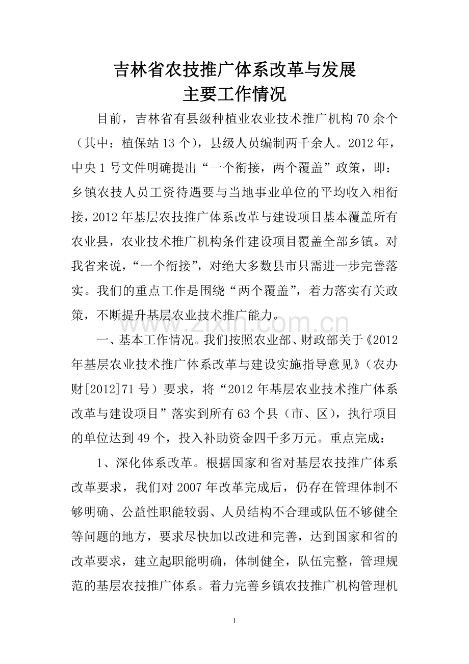 吉林-农技推广体系改革与发展的主要工作情况(改）.doc_第1页