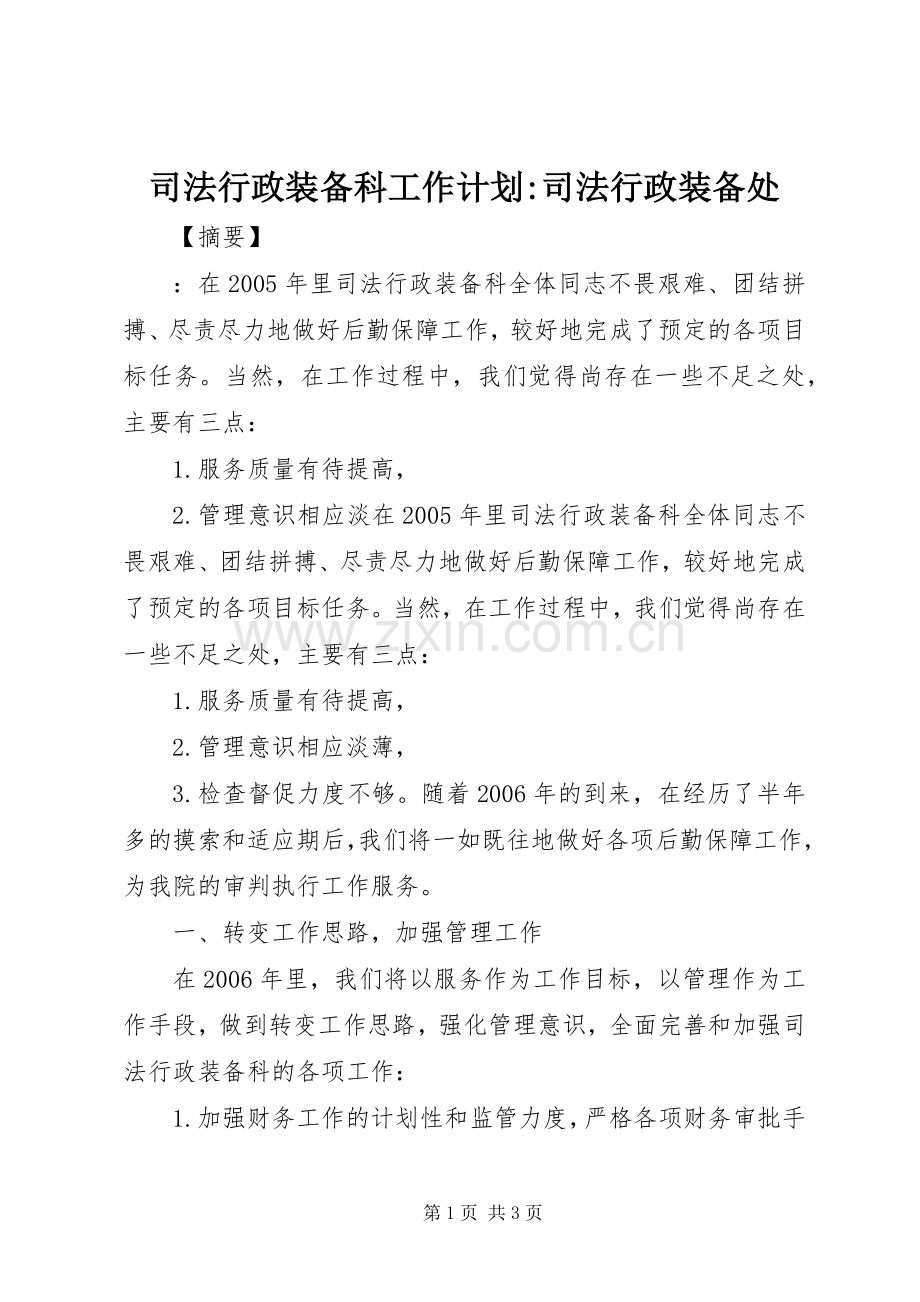 司法行政装备科工作计划-司法行政装备处.docx_第1页