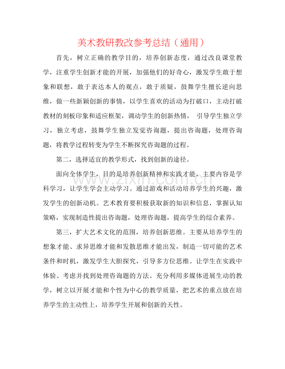 美术教研教改参考总结（通用）.docx_第1页