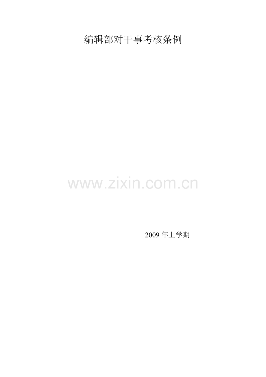 编辑部干事考核条例09.doc_第1页