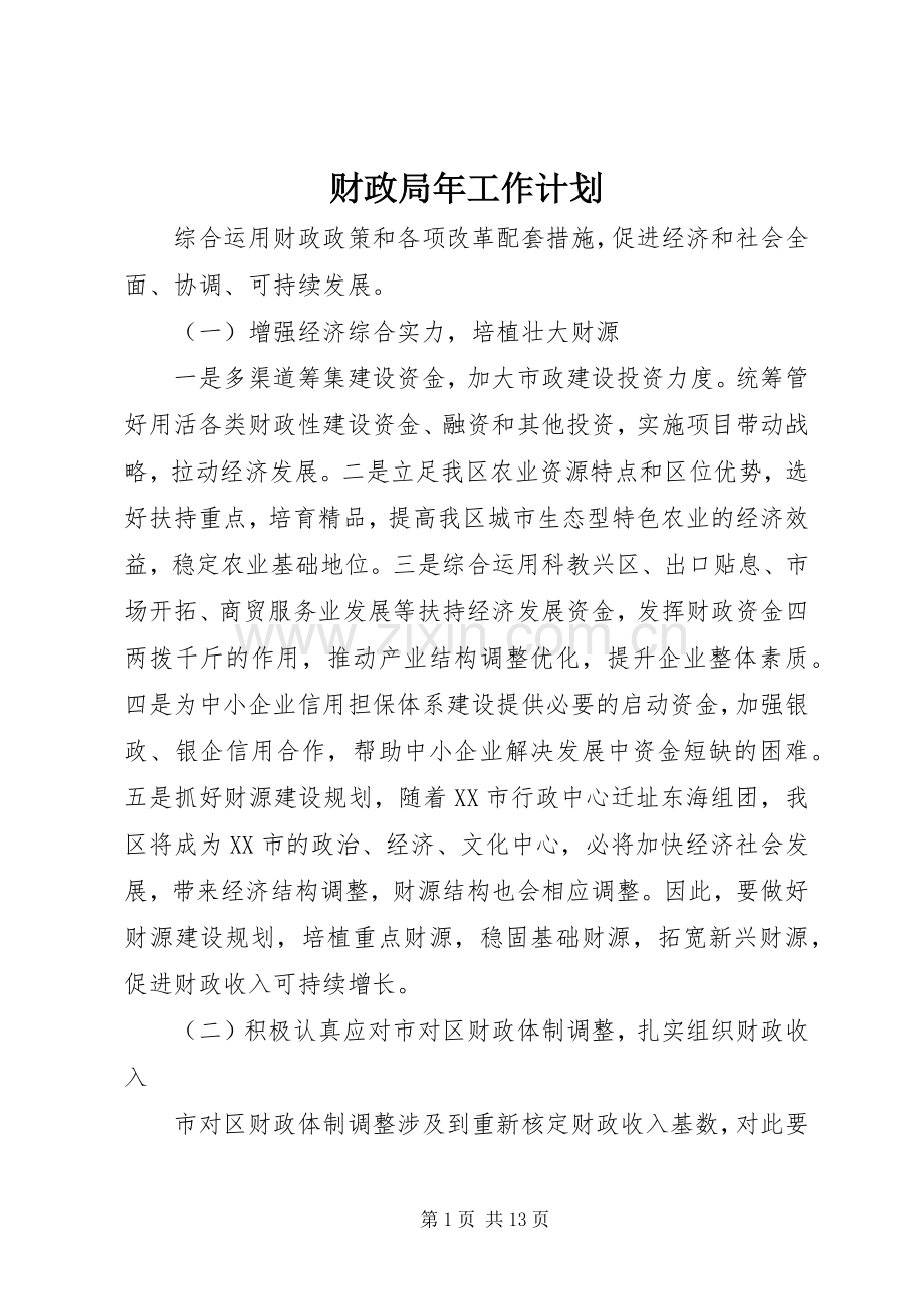 财政局年工作计划 .docx_第1页