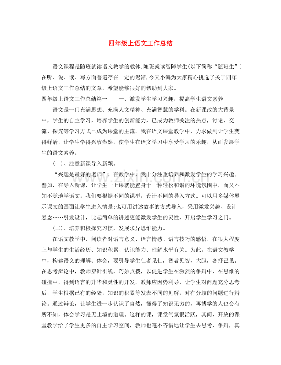 四年级上语文工作总结 .docx_第1页