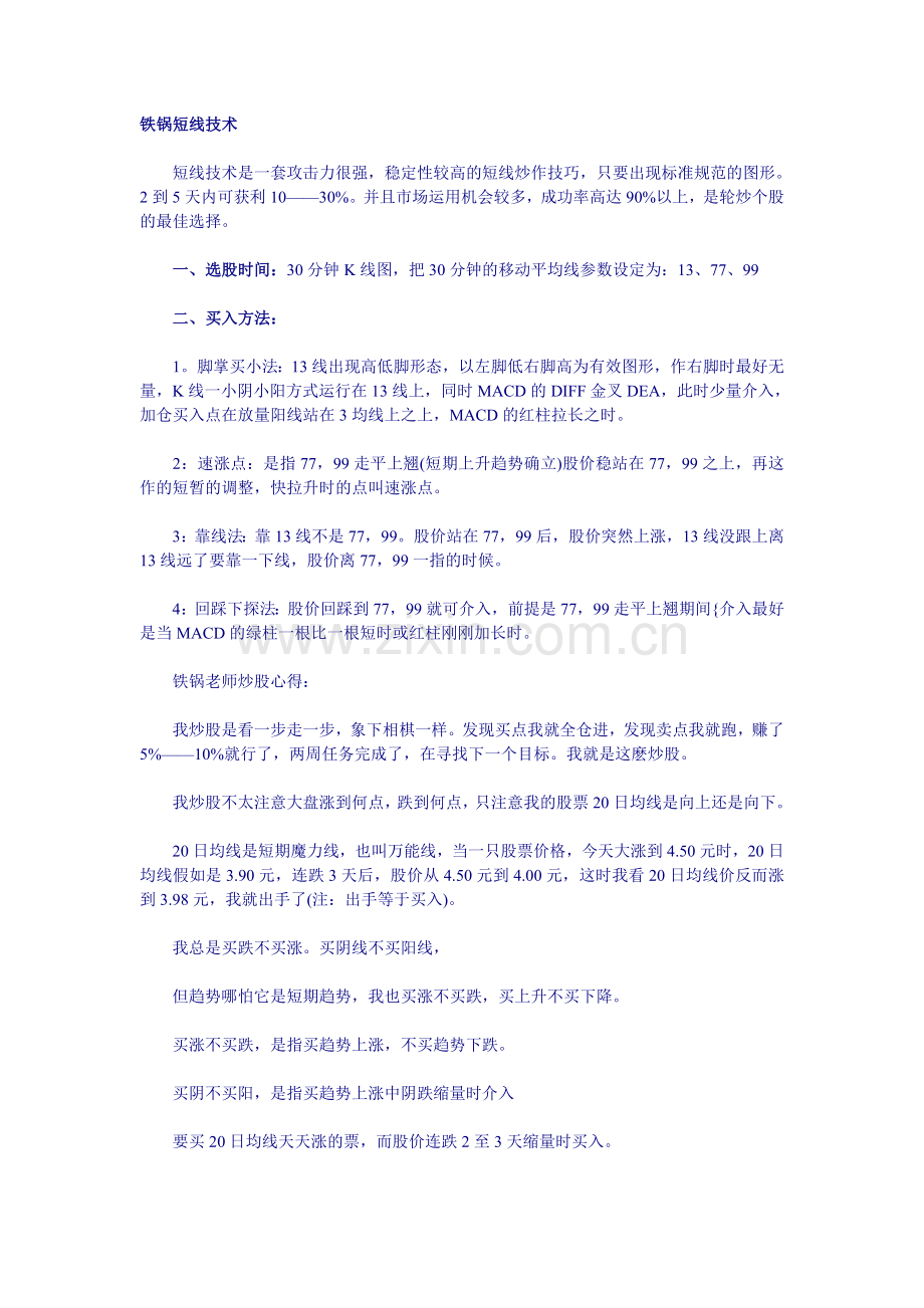 短线90%成功率的好方法　铁锅炒股战法.doc_第1页