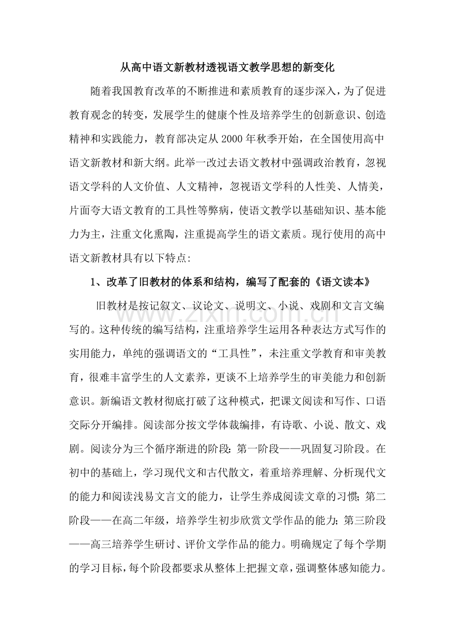 从高中语文新教材透视语文教学思想的新变化.doc_第1页
