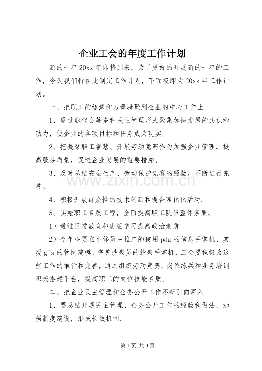 企业工会的年度工作计划.docx_第1页