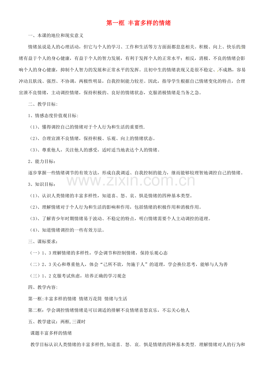甘肃省平凉铁路中学七年级政治上册 第六课 做情绪的主人 第一框 丰富多样的情绪教案 新人教版.doc_第1页