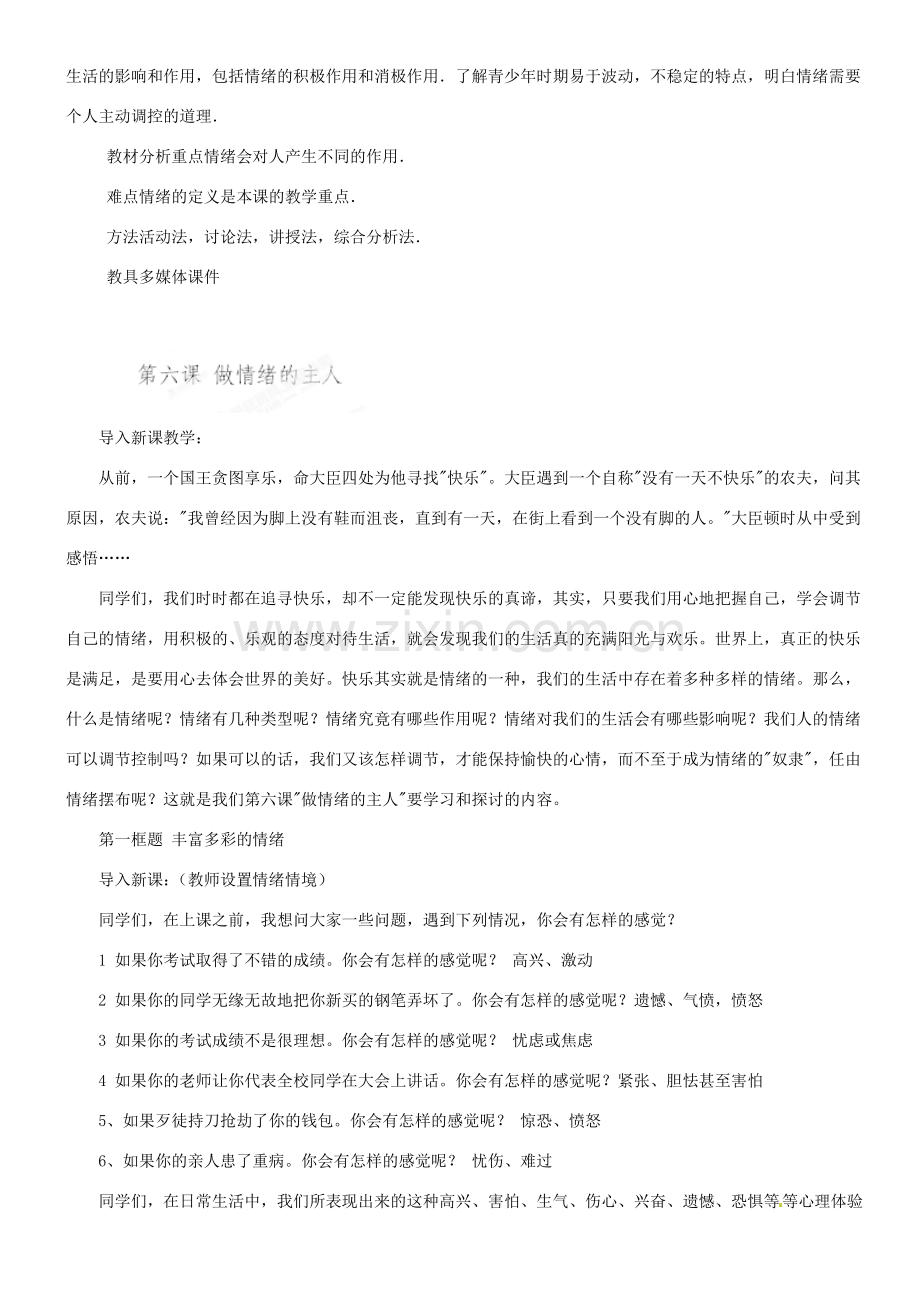 甘肃省平凉铁路中学七年级政治上册 第六课 做情绪的主人 第一框 丰富多样的情绪教案 新人教版.doc_第2页