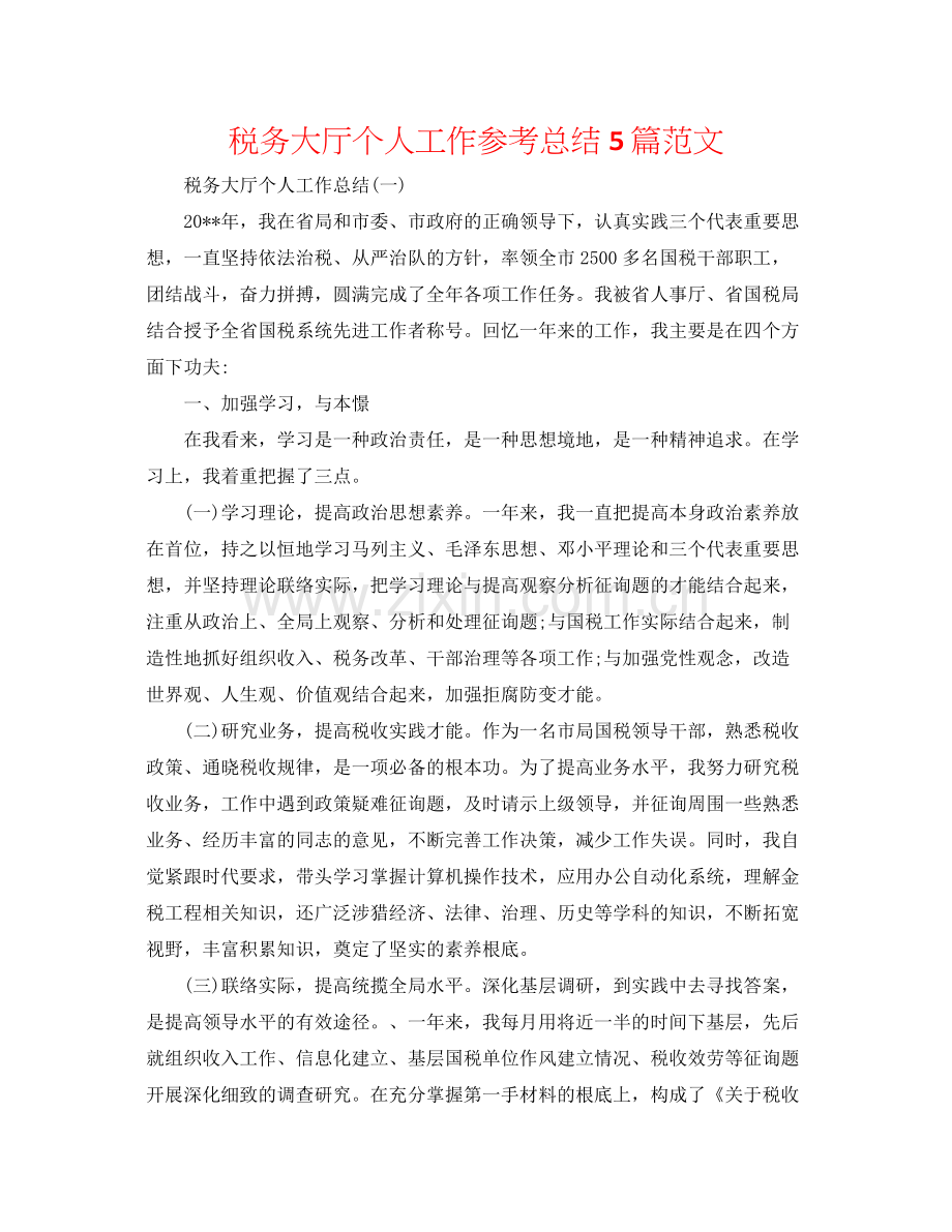 税务大厅个人工作参考总结5篇范文.docx_第1页