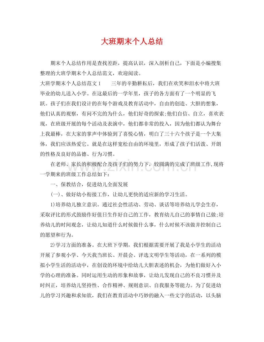 大班期末个人总结 .docx_第1页