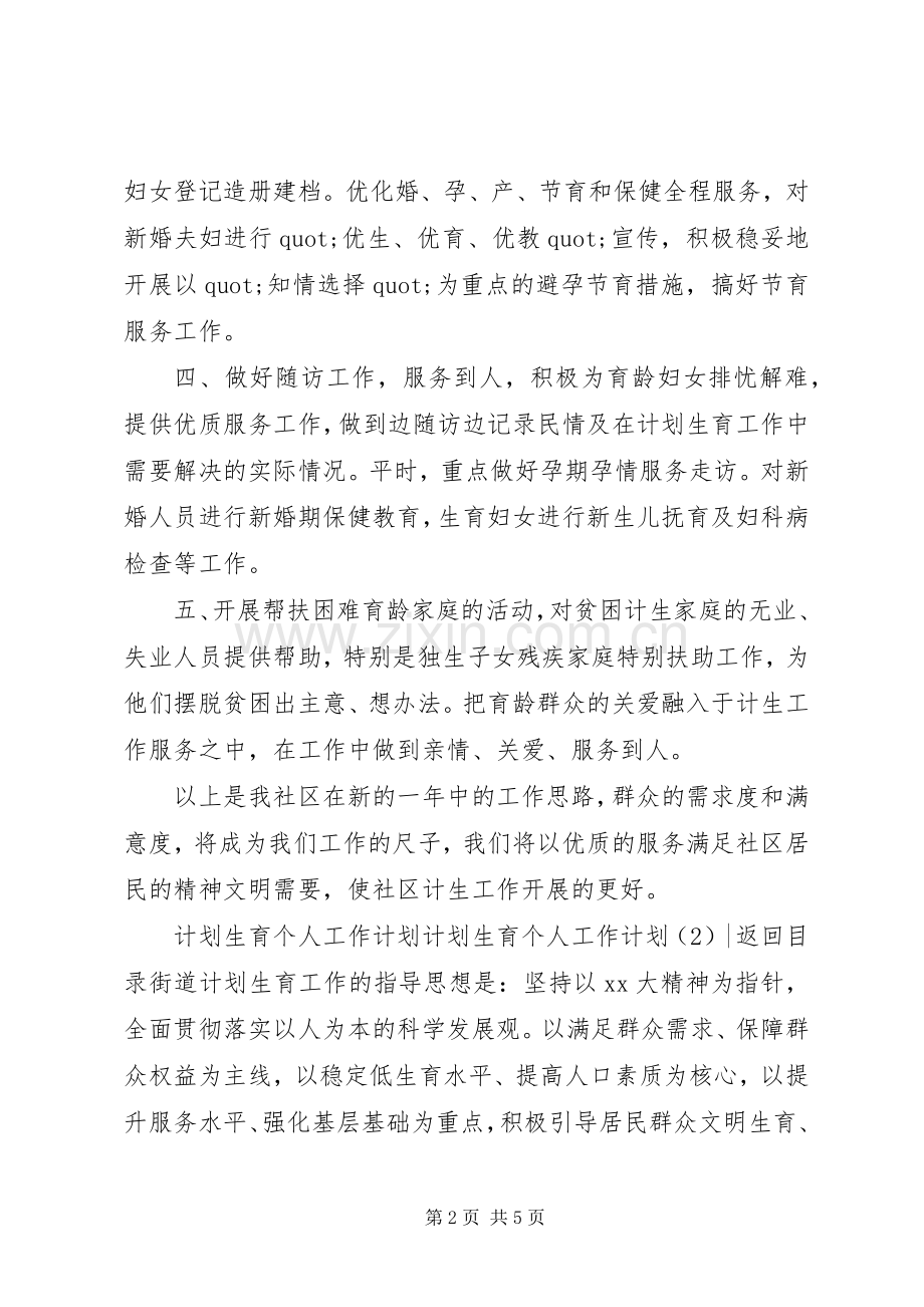 计划生育个人工作计划2篇.docx_第2页